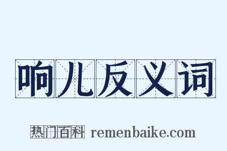 响儿反义词是什么意思的图片